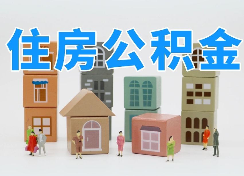 已经有房了想取公积金-永城公积金代办平台