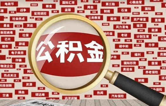 公积金可以提取吗-永城公积金代办平台
